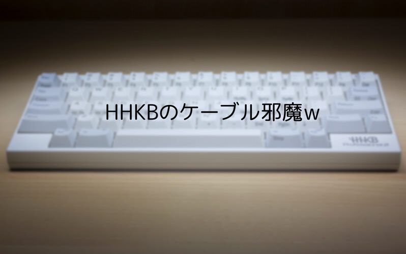 HHKBの標準ケーブルが邪魔なので、miniBケーブルをL字に変換するアダプタを導入した