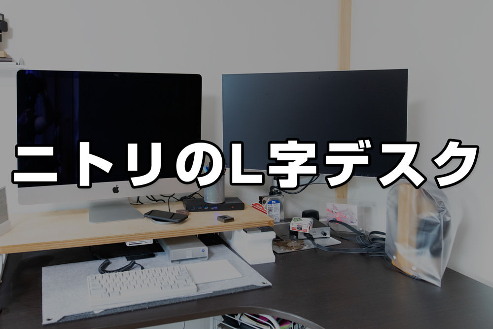 ニトリのL時デスクをPC環境に導入