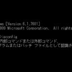 コマンドプロンプトで『’ipconfig’は内部コマンドまたは外部コマンド ～ 認識されていません。』エラー、その対処方法