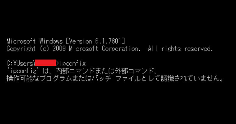 コマンドプロンプトで『’ipconfig’は内部コマンドまたは外部コマンド ～ 認識されていません。』エラー、その対処方法