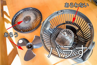 バラして洗う バラして洗う