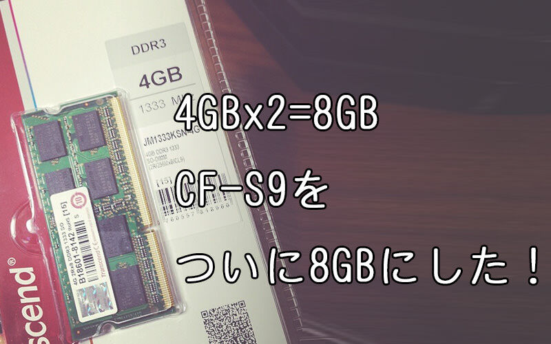 Let's note CF-S9のメモリをついに8GBまで増強した