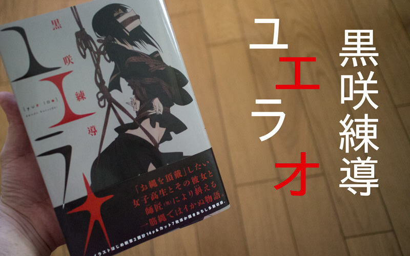 『ユエラオ』は黒咲練導の「縛り」を題材にした作品