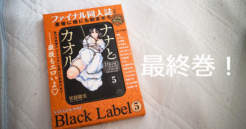 『ナナとカオル Black Label』の最終巻（5巻）を読んだ！終わっちゃったよ…。