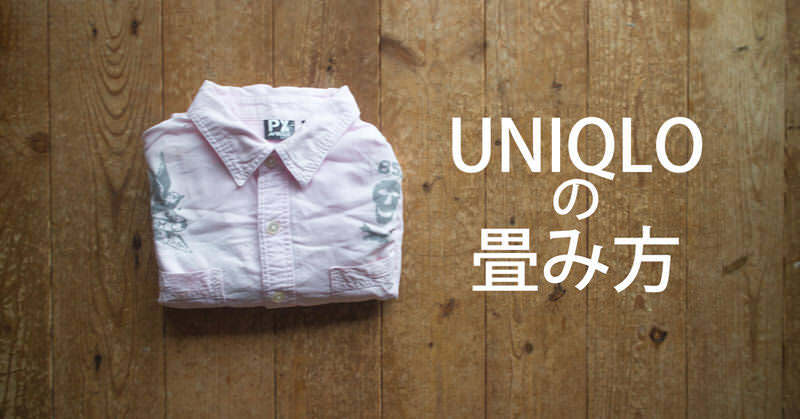 UNIQLO（ユニクロ）式！シャツのたたみ方！
