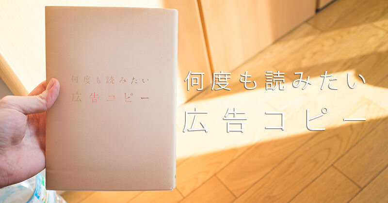 「何度も読みたい広告コピー」という書籍を読んで引き込まれた。