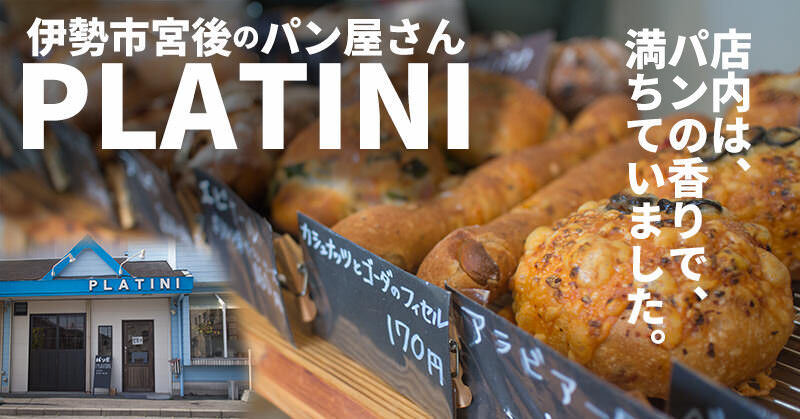 伊勢市にあるパン屋さんPLATINI（プラティニ）でパンを買ったぞー