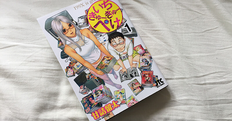 甘詰留太作「いちきゅーきゅーぺけ」を読んだ。成年誌のバイブルとなるか？