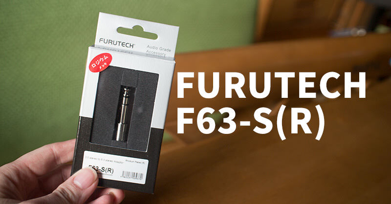 変換プラグの違いで音が変わるなんて…FURUTECHのF63-S(R)