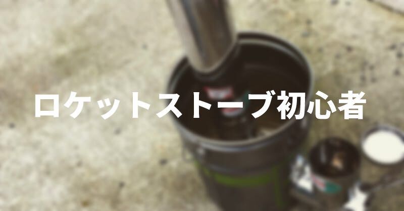 アウトドアにも使える？ロケットストーブなるものを自作してみた