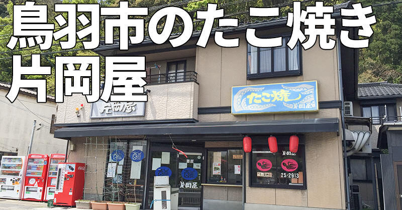 鳥羽市のたこ焼き屋さん「片岡屋」の3種セットではなく「たこ焼」「あげたこ」「えびマヨ」を頼む