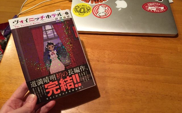 道満晴明「ヴォイニッチホテル」3巻が完結してしまった。