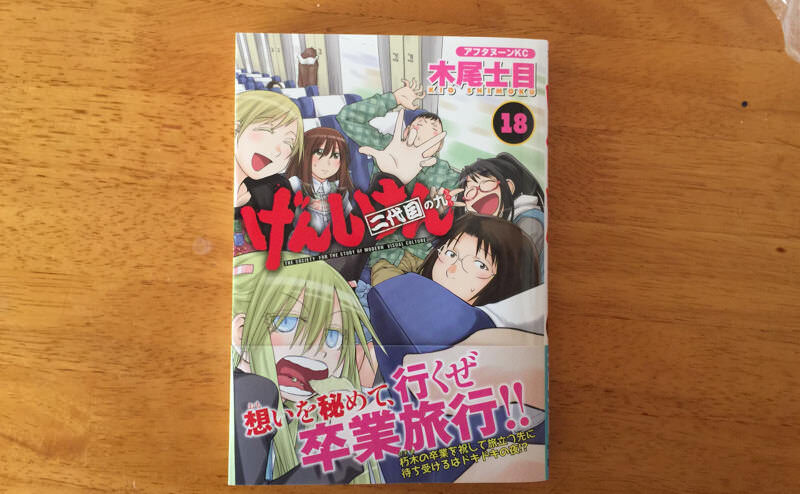 木尾士目の「げんしけん」18巻を読んだ。