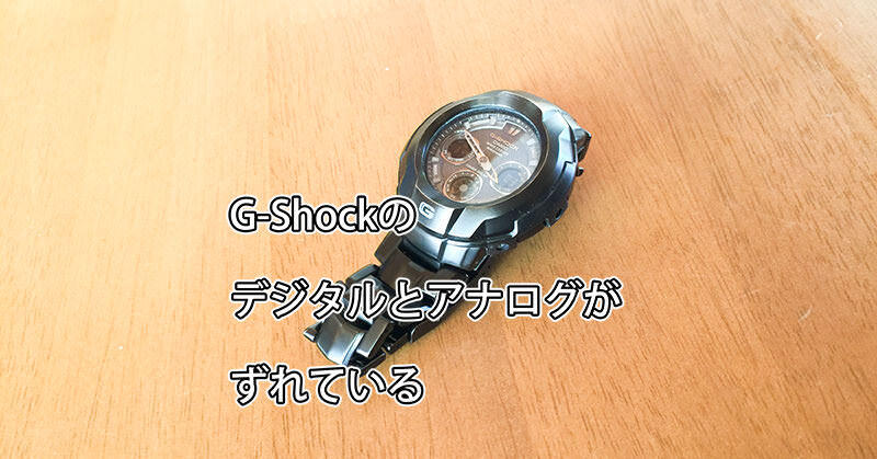 G-SHOCKのアナログとデジタルの時刻がずれていたので調節して戻す