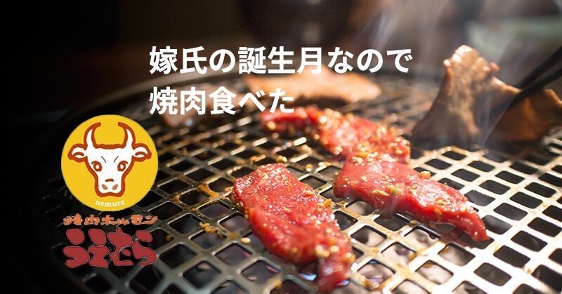 誕生月なら三重県志摩市にある焼肉屋「うえむら」さんがいいぞ