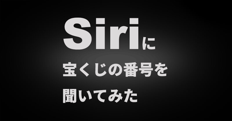 宝くじの番号をSiriに聞いてみたら意味深な発言が…。