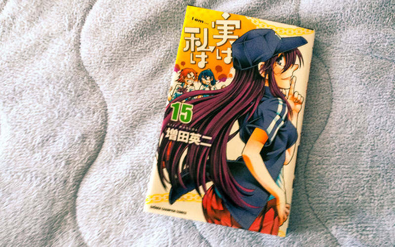 漫画『実は私は』15巻　裏表紙が史上最低の内容