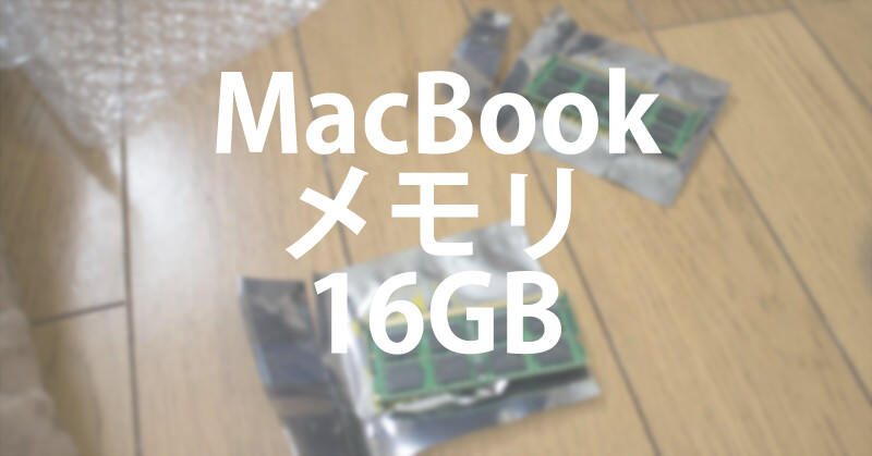 MacBookPro 13-inch Mid 2010のメモリを16GBにした