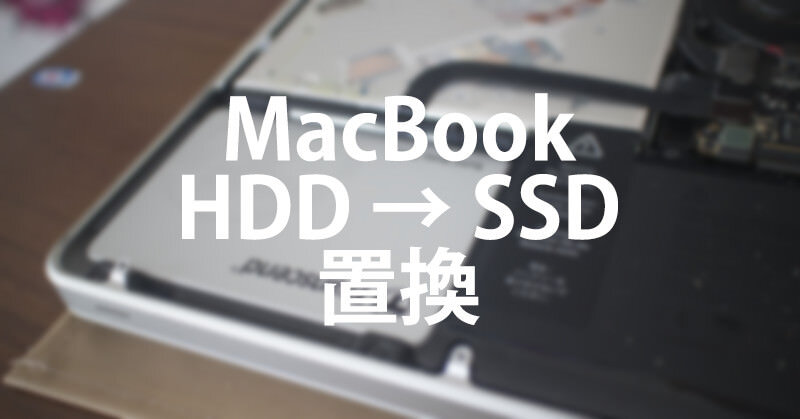 MacBookPro 13-inch Mid 2010のHDDをSSD（500GB）に置換した
