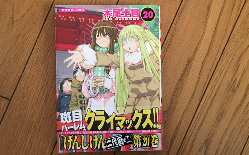 げんしけん20巻、班目ハーレム終了！？荻上のセリフがすべてを物語っている