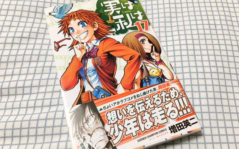 漫画「実は私は」17巻、岡田よ、まじか、お前マジだったのか