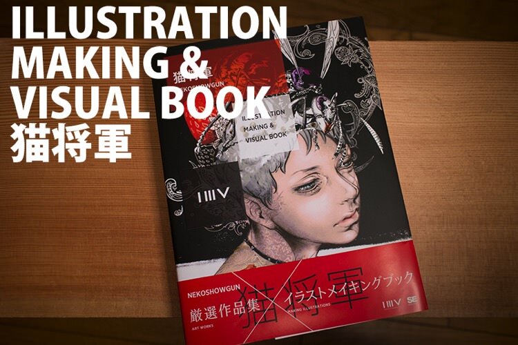 猫将軍さんの厳選作品集＆イラスとメイキングブック「ILLUSTRATION MAKING ＆ VISUAL BOOK 猫将軍」だ