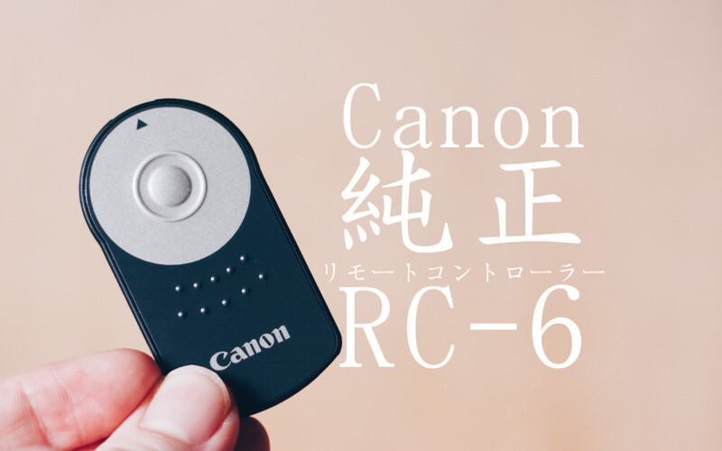 Canon純正のリモートコントローラー RC-6