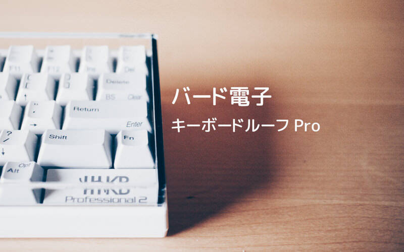 HHKB用にカバー「キーボードルーフ Pro RF-HHPRO」を導入した。これで埃から守られる！