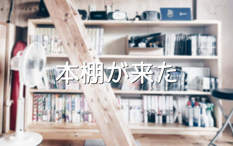 大工さんに作ってもらったオーダーメイドの本棚が来てすっげえ嬉しい！