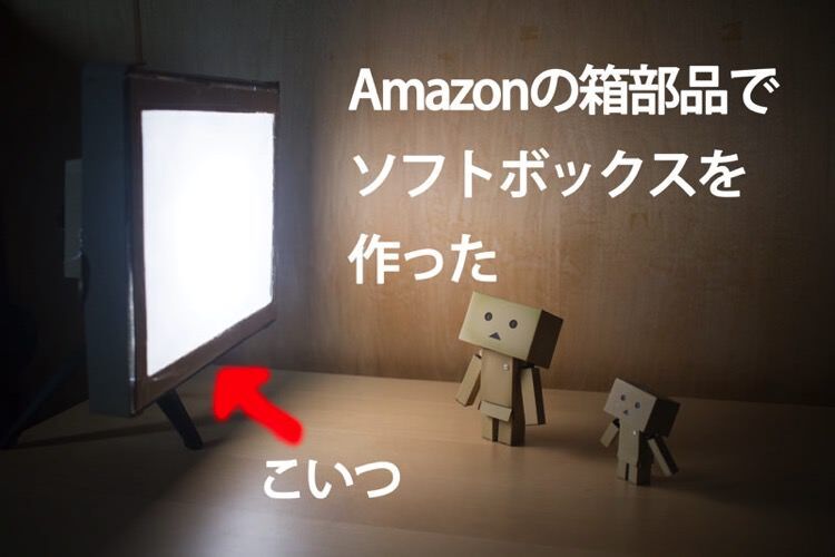 Amazonの箱の部品と、LEDライトを使ってソフトボックスを自作した。