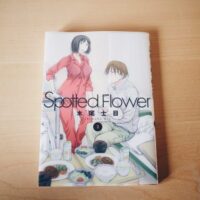 木尾士目さんの「Spotted Flower」の2巻、 某「げんしけん」の