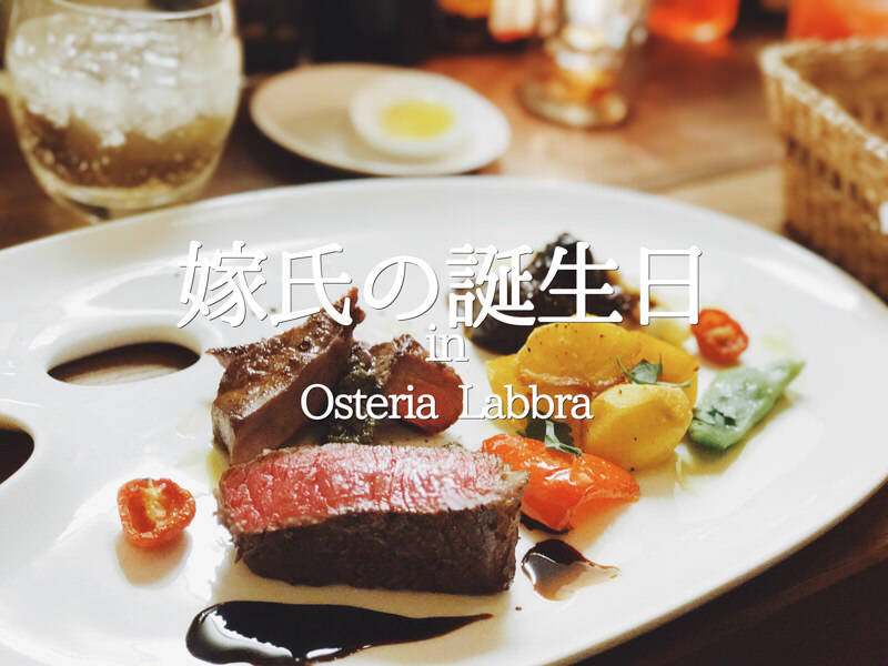 嫁氏の誕生日で伊勢市のイタリアン（Osteria Labbra）食ってきた写真