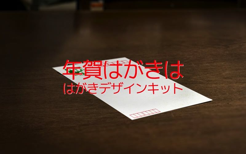 年賀状を作るんだったら日本郵便が出している無料の「はがきデザインキット」ってのがいいよ