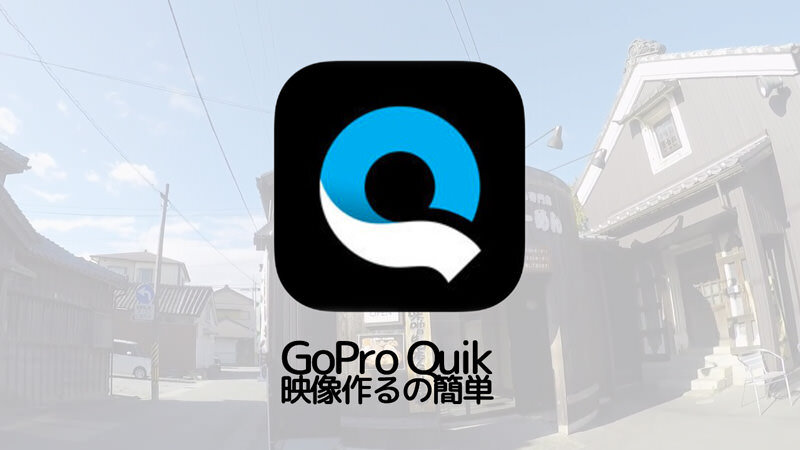 GoProの無料アプリ「Quik」はカッコいい映像がめちゃくちゃ簡単に作れる