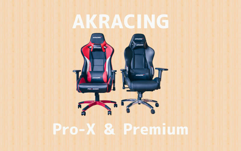 AKRacingのPro-XとPremiumシリーズの比較
