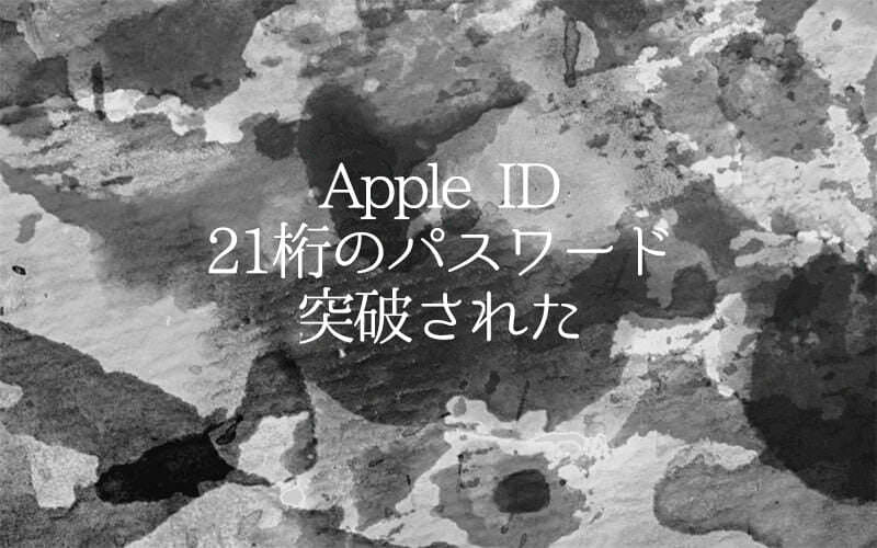 Apple IDに登録してあった21桁のパスワードが突破されました