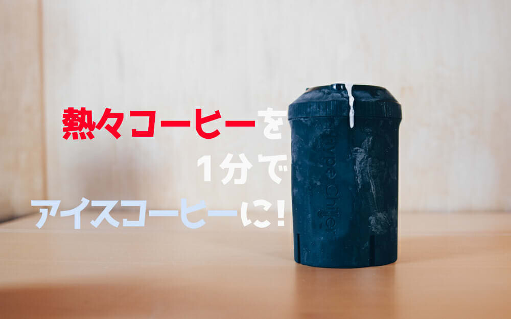 熱い飲み物をすぐさま冷ましてくれる製品 Hyperchiller