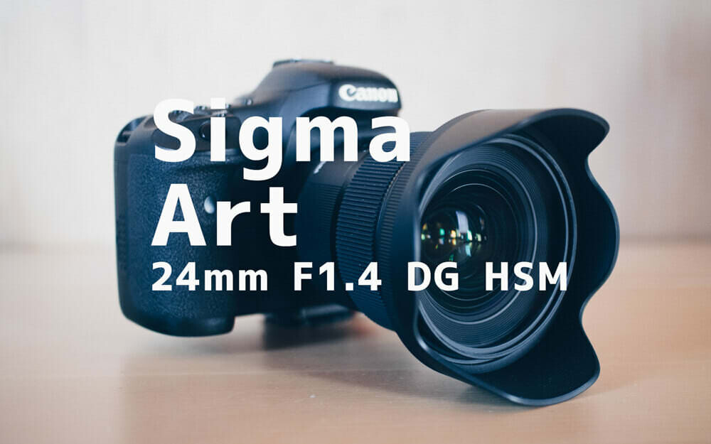 開放F1.4、Sigmaの大口径広角レンズ：Sigma Art 24mm F1.4 DG HSM
