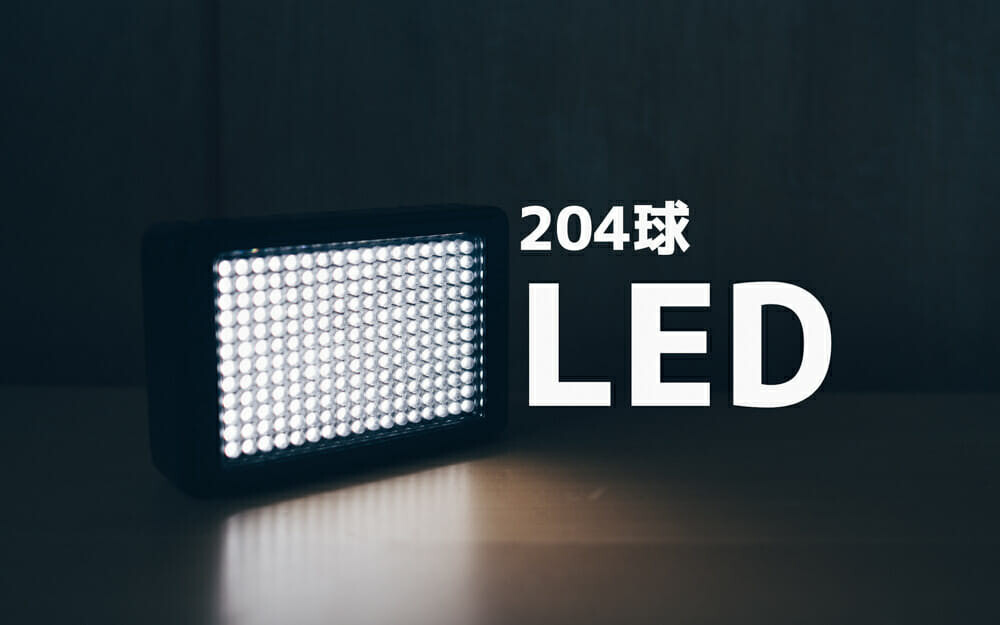 物撮り用に小さいLEDライトが有ると良いよ！使っている204球のLEDをご紹介！