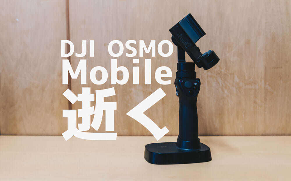 DJI OSMO MOBILEの挙動がやばい、操作不能、サポートに連絡、解決せず