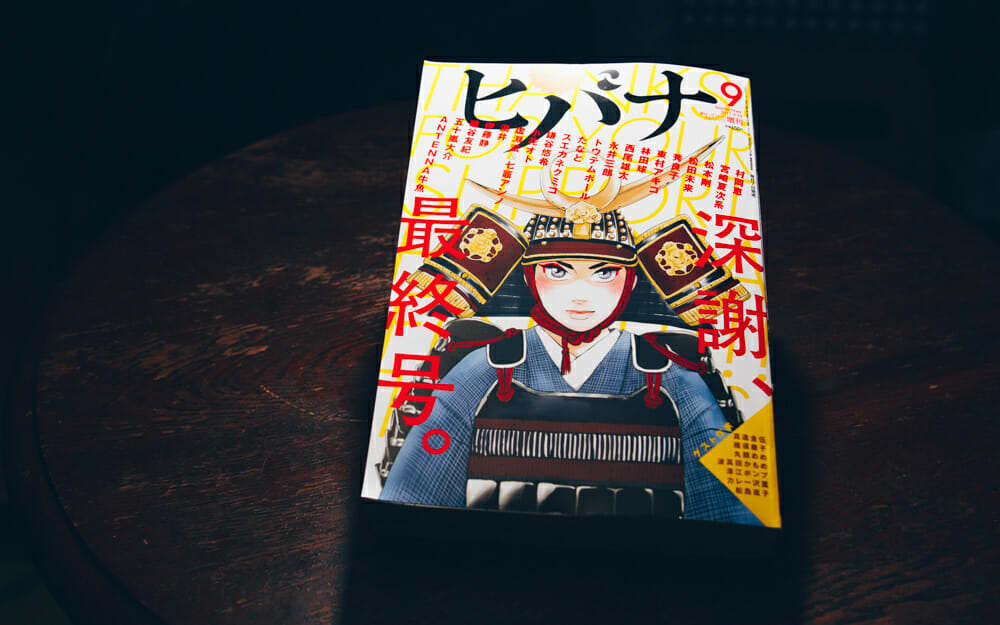 小学館、月刊「ヒバナ」の最終号が出て、終わった。連載作品のその後などをまとめた