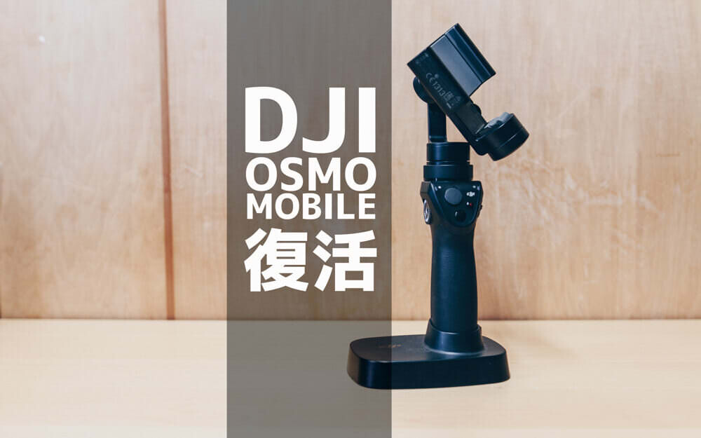 DJI OSMO MOBILEが修理から帰ってきた