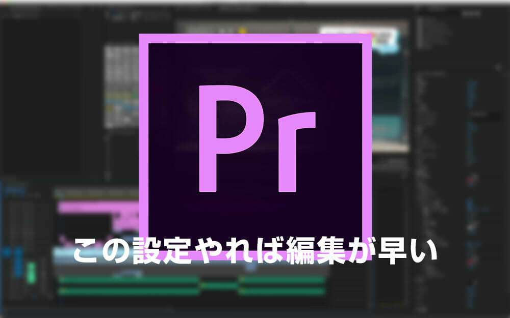 Adobe Premiereを入れてすぐに設定した二つのショートカットで爆速編集