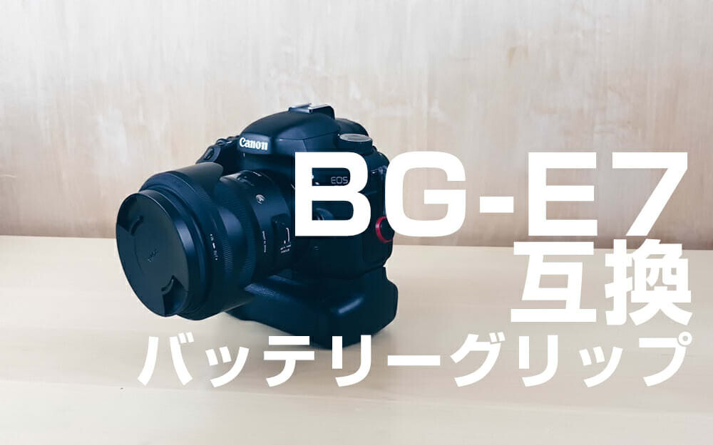 EOS 7DのバッテリーグリップBG-E7とバッテリー LP-E6の互換製品をご紹介