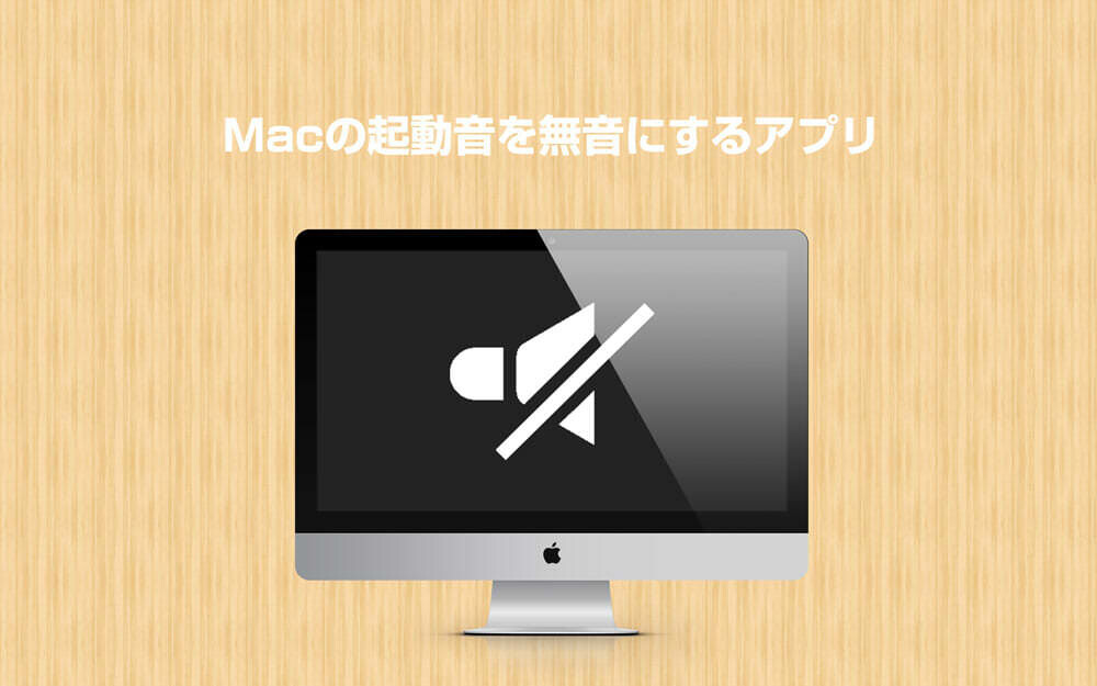 Macの起動音を確実に無音にするアプリ「Silent Start」