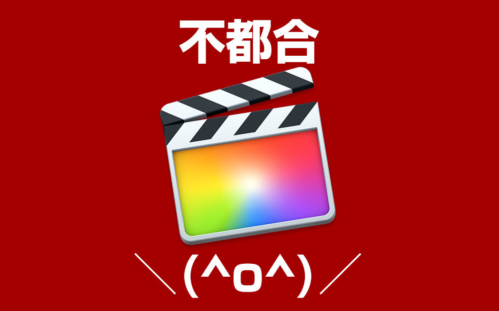 Final Cut Pro Xでクラッシュしまくったので完全削除と再インストールしたら直った