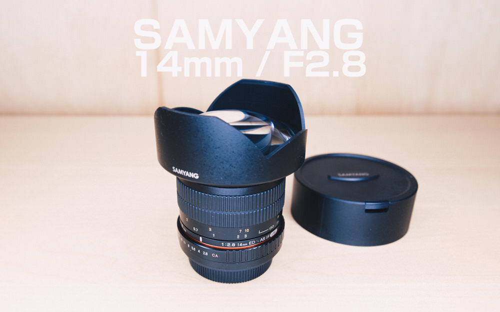 SAMYANGの単焦点広角レンズ 14mm F2.8を手に入れた。安いレンズなのに 