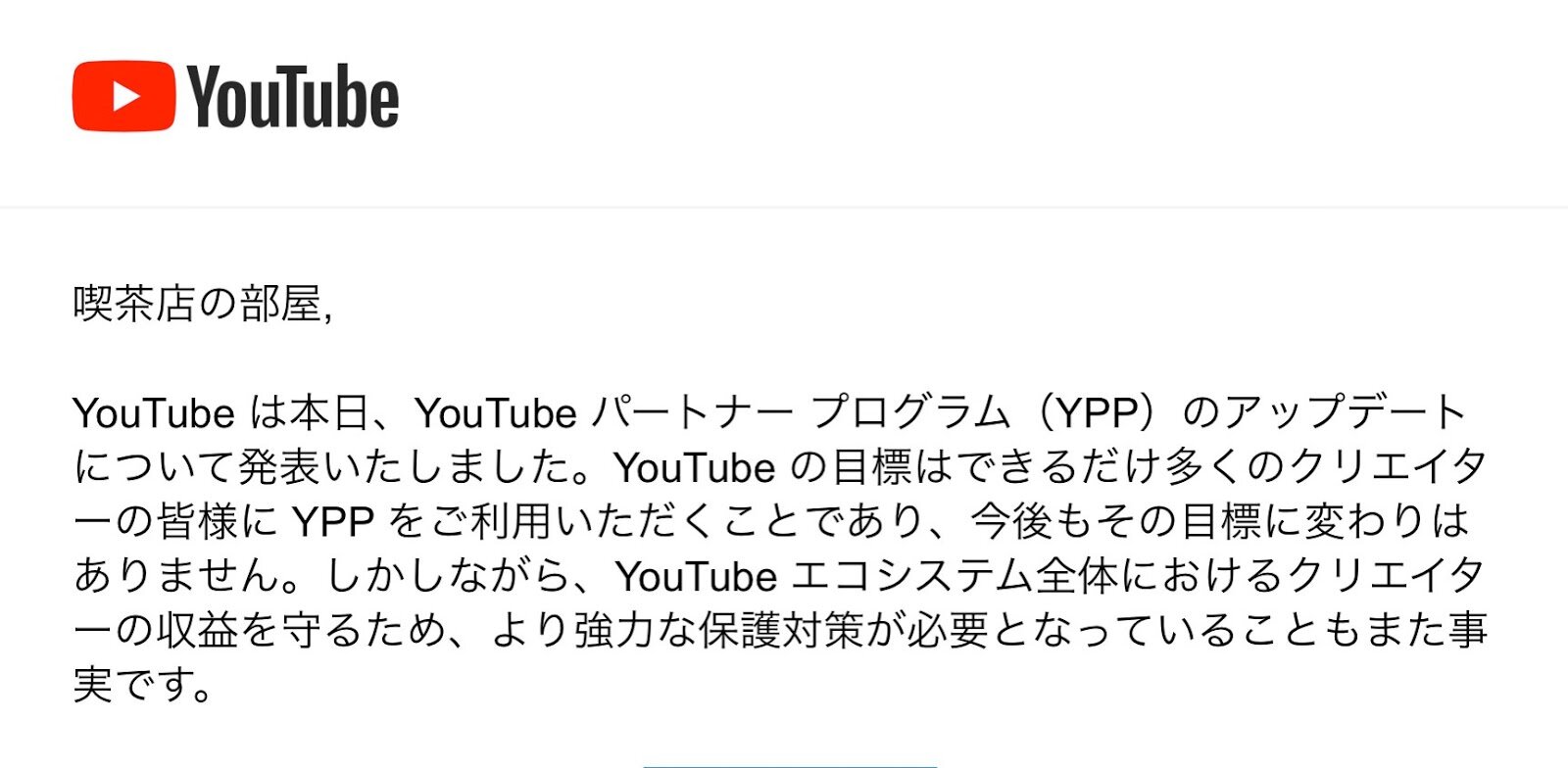 YouTubeから「お前は収益を得る資格は無いぞ」ってメール来た