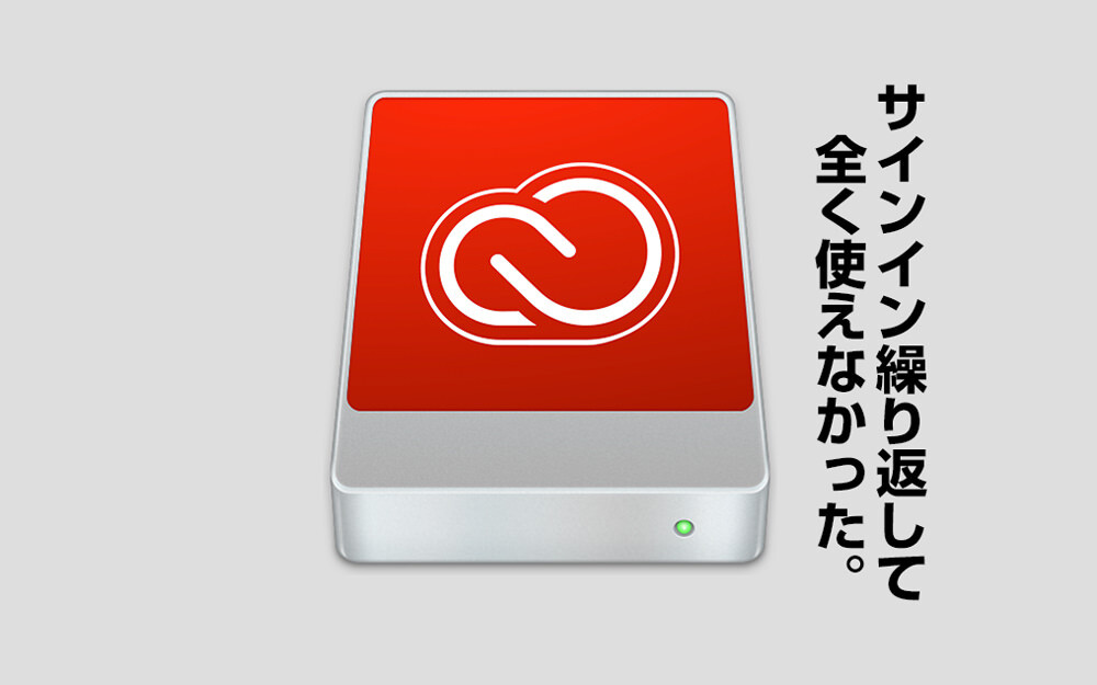 Adobe CC 「サインイン」が繰り返して使えない？最終手段、全削除で直った