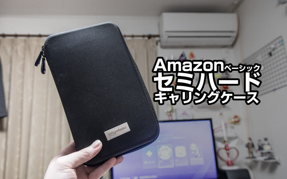 Amazonベーシックが出してるポーチは、セミハードケースで鞄の中の周辺機器を整理する!!